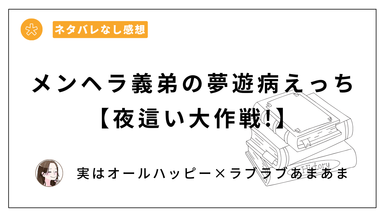 メンヘラ義弟の夢遊病えっち【夜這い大作戦!】コミカライズ版レビュー。ネタバレあらすじ。どこが安い？