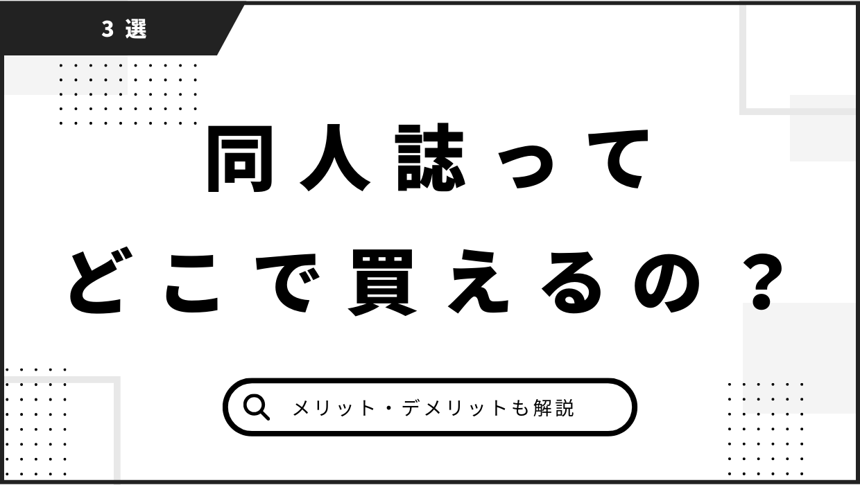 同人誌はどこで買う？どこで買える？買う方法3選。メリット、デメリットも解説