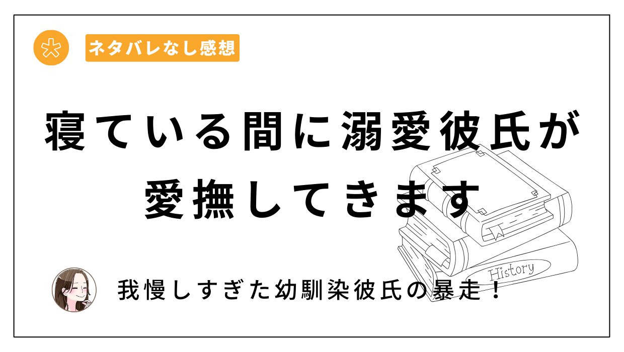 「寝ている間に溺愛彼氏が愛撫してきます」漫画レビュー