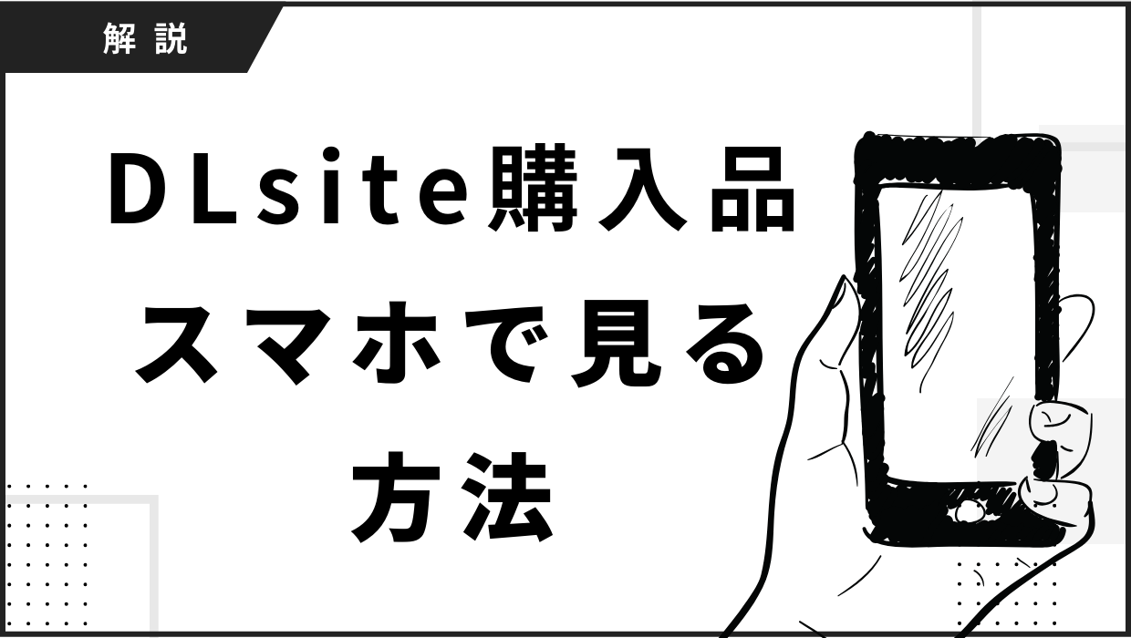 DLsite購入作品をスマホで見る方法。スマホアプリをホーム画面に設定すれば簡単！