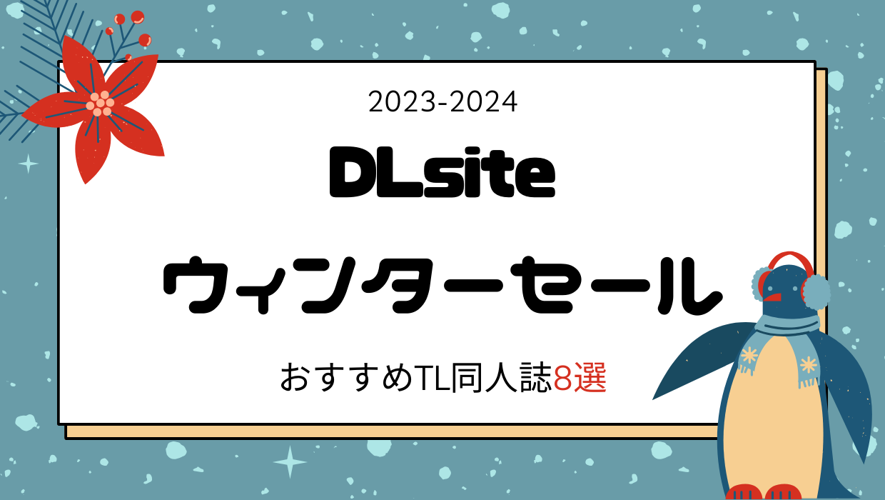 DLsiteウィンターセール2023-2024開催！女性向けおすすめTL同人誌8選