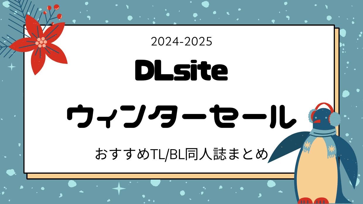 DLsiteウィンターセール2024～2025開催！おすすめTL・BL同人誌厳選！