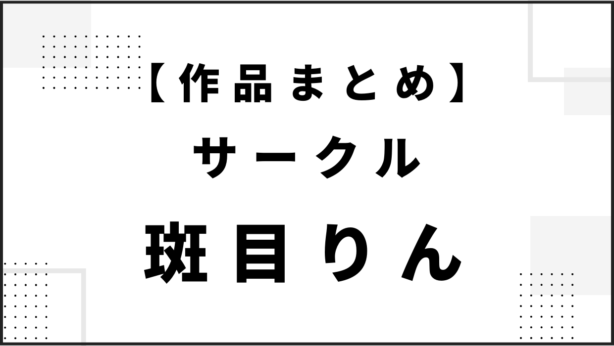 斑目りんさん同人誌・漫画【作品まとめ】無料試し読み、安く読める電子書籍ストア