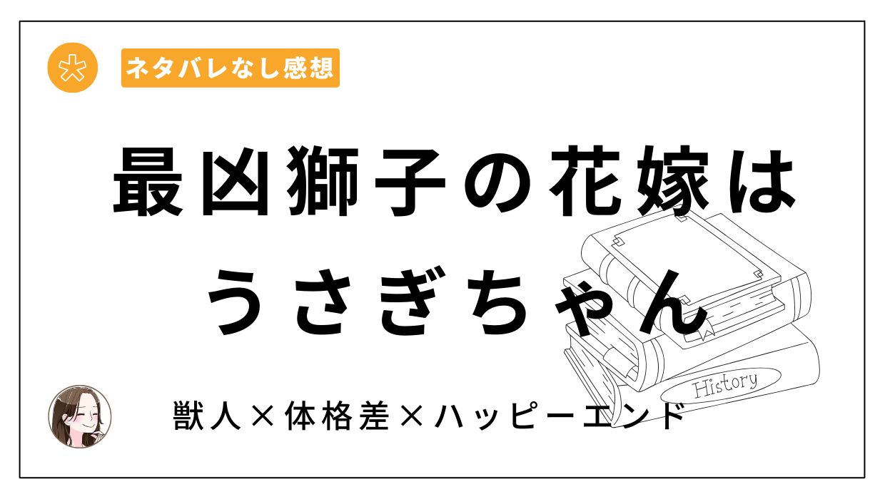 「最凶獅子の花嫁はうさぎちゃん」漫画レビュー。DARKMOONが描く獣人、種族超えラブ！