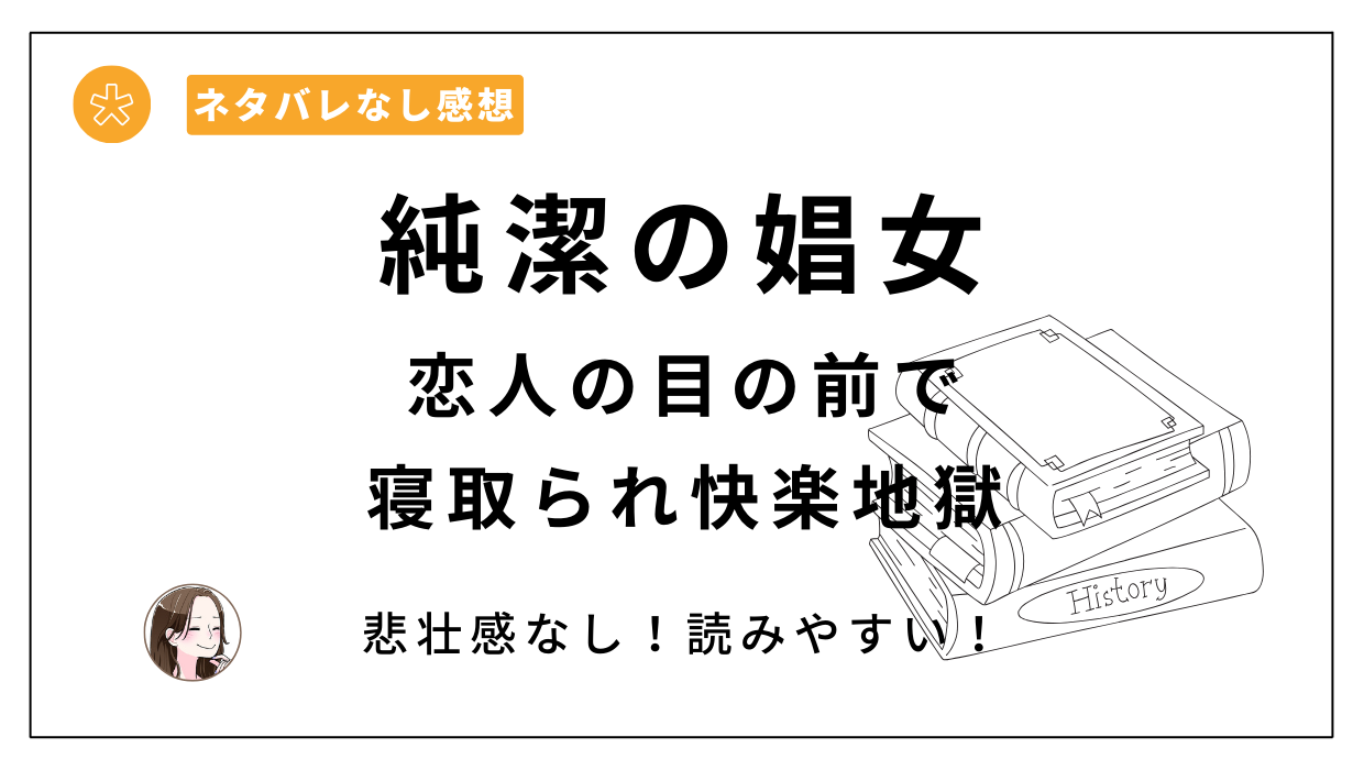 純潔の娼女 ～恋人の目の前で寝取られ快楽地獄～漫画レビュー。斑目りんDLsiteがるまに処女作