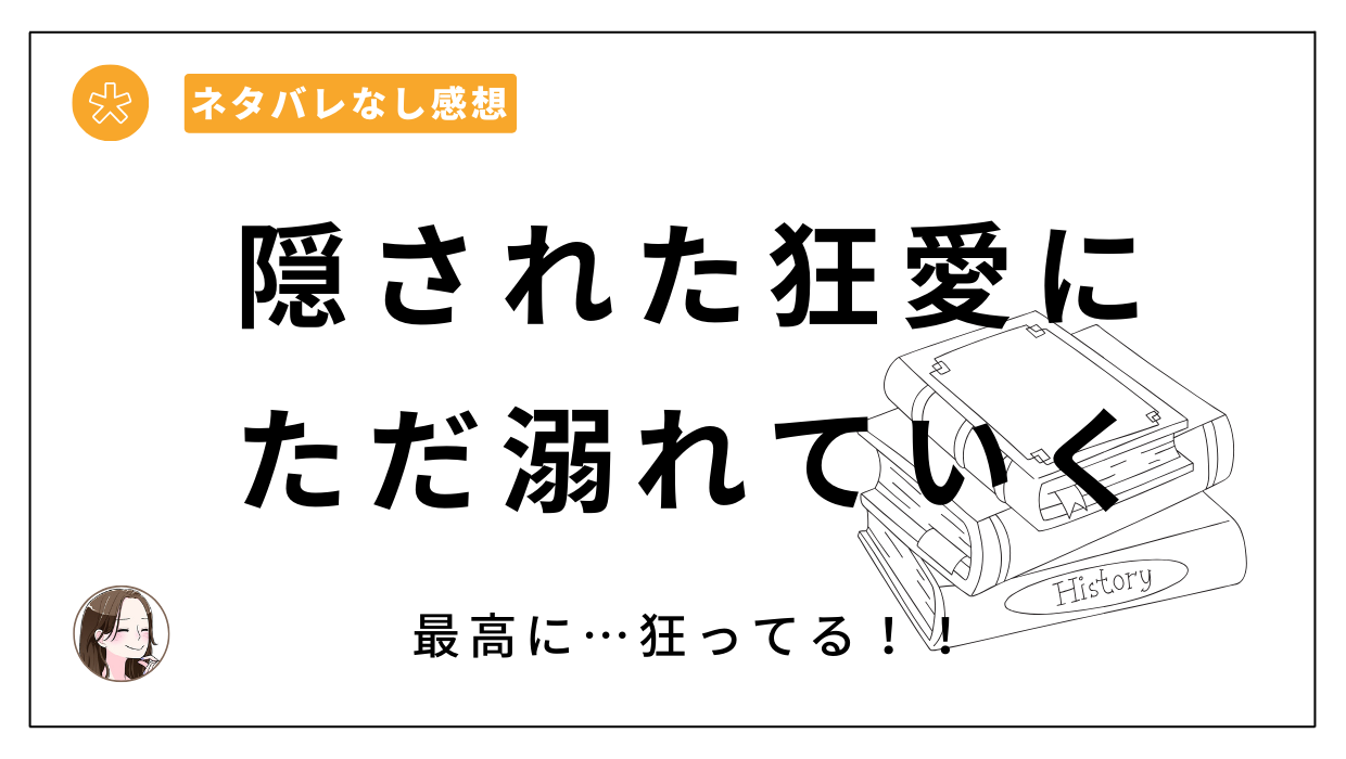 「隠された狂愛にただ溺れていく」漫画レビュー。狂愛好きに最高におすすめ！