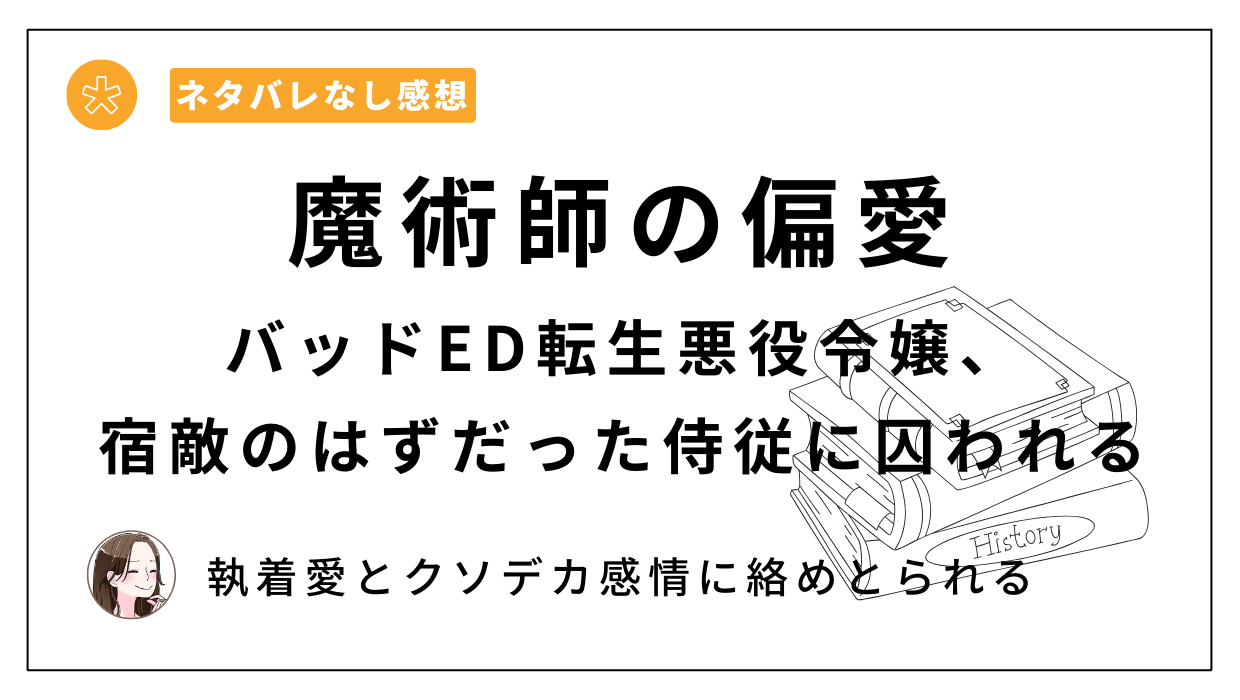 魔術師の偏愛〜バッドED転生悪役令嬢、宿敵のはずだった侍従に囚われる〜漫画レビュー。魔術師の美しい執着愛