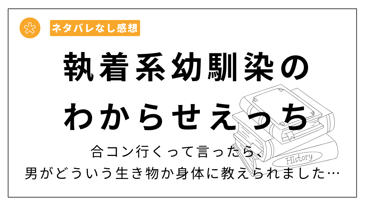 「執着系幼馴染のわからせえっち～合コン行くって言ったら、 男がどういう生き物か身体に教えられました…～」漫画レビュー