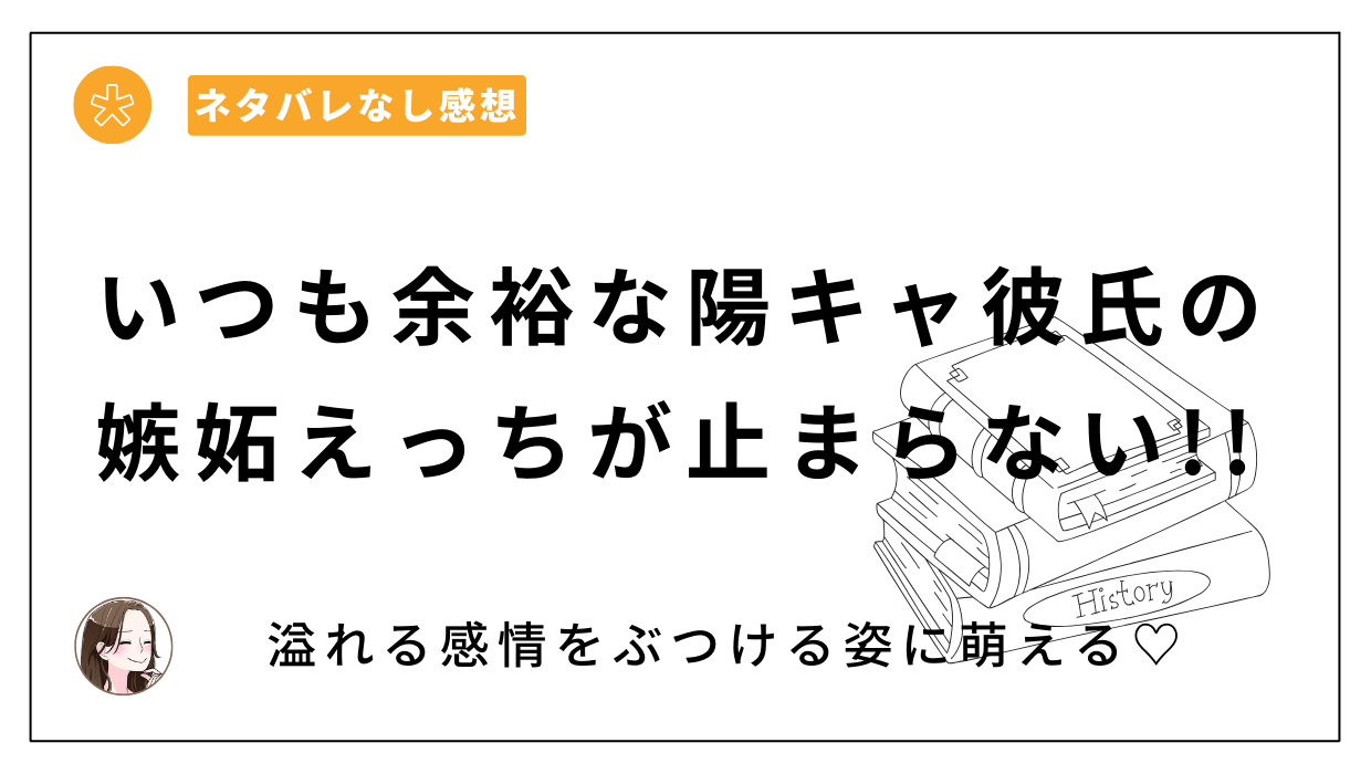 「いつも余裕な陽キャ彼氏の嫉妬えっちが止まらない!!」漫画レビュー。THE猥談の人気作はどこで無料、安く読める？