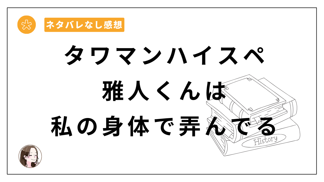 「タワマンハイスペ雅人くんは私の身体で弄んでる」漫画レビュー。無料、安く読める電子書籍ストアはどこ？