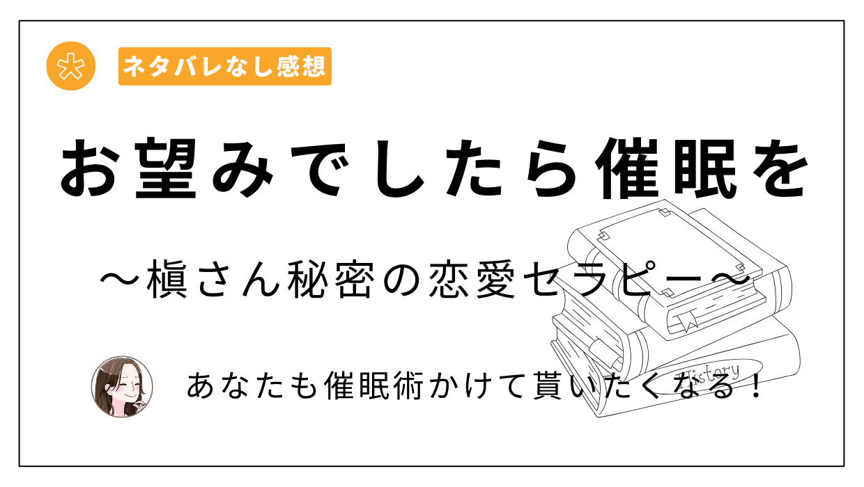 「お望みでしたら催眠を～槇さん秘密の恋愛セラピー～」漫画レビュー