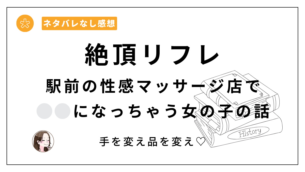 「絶頂リフレ-駅前の性感マッサージ店で⚪︎⚪︎になっちゃう女の子の話-」完全版漫画レビュー。ぽちたろさんが描く男女問わずおすすめの漫画！