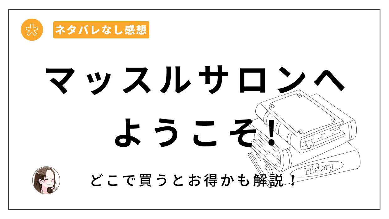 「マッスルサロンへようこそ!」漫画レビュー。コミックシーモアで買うのが安い？無料で読める？