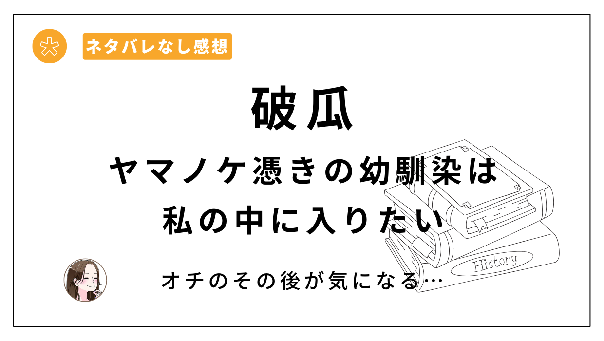 破瓜～ヤマノケ憑きの幼馴染は私の中に入りたい～レビュー