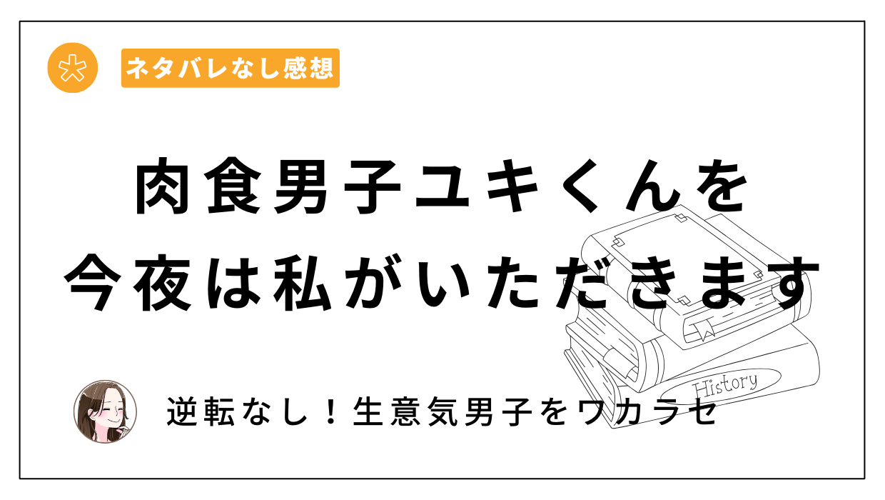 肉食男子ユキくんを今夜は私がいただきます漫画レビュー。THE猥談発女性優位作品！一枚上手な女性がスゴイ