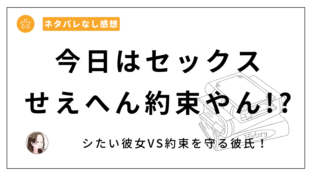 「今日はセックスせえへん約束やん!?」漫画レビュー。THE猥談