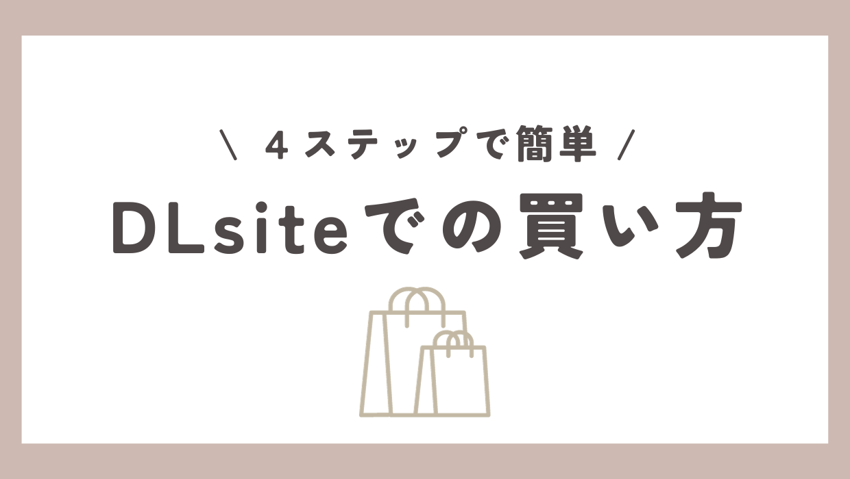 DLsiteでの買い方は4ステップ【超簡単】画像付きで詳しく説明！