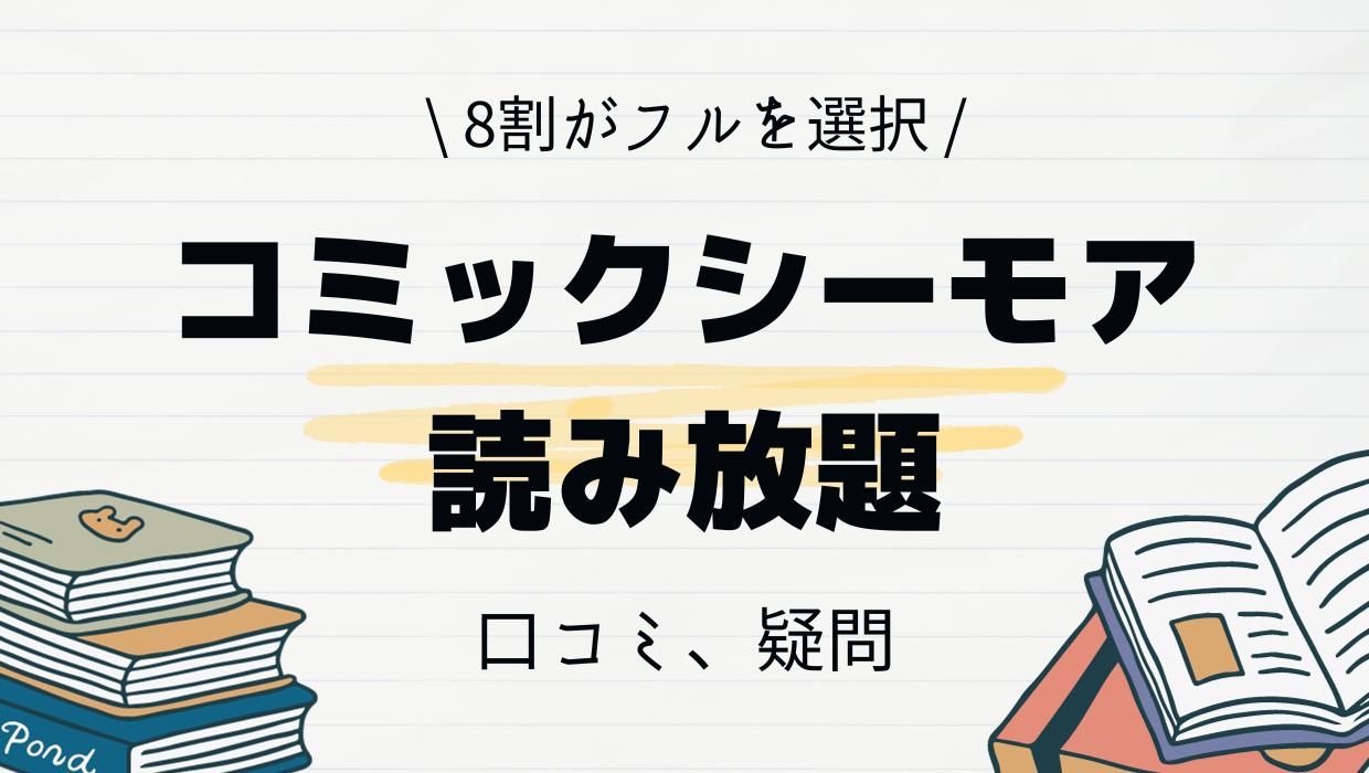 コミックシーモア読み放題とは？8割が選ぶフルの口コミは良いの？疑問点はここで解決！