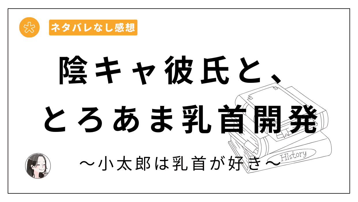 陰キャ彼氏と、とろあま乳首開発 〜小太郎は乳首が好き〜漫画レビュー