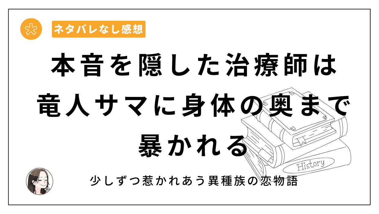 本音を隠した治療師は竜人サマに身体の奥まで暴かれる漫画レビュー。一途で可愛い二人の愛の物語