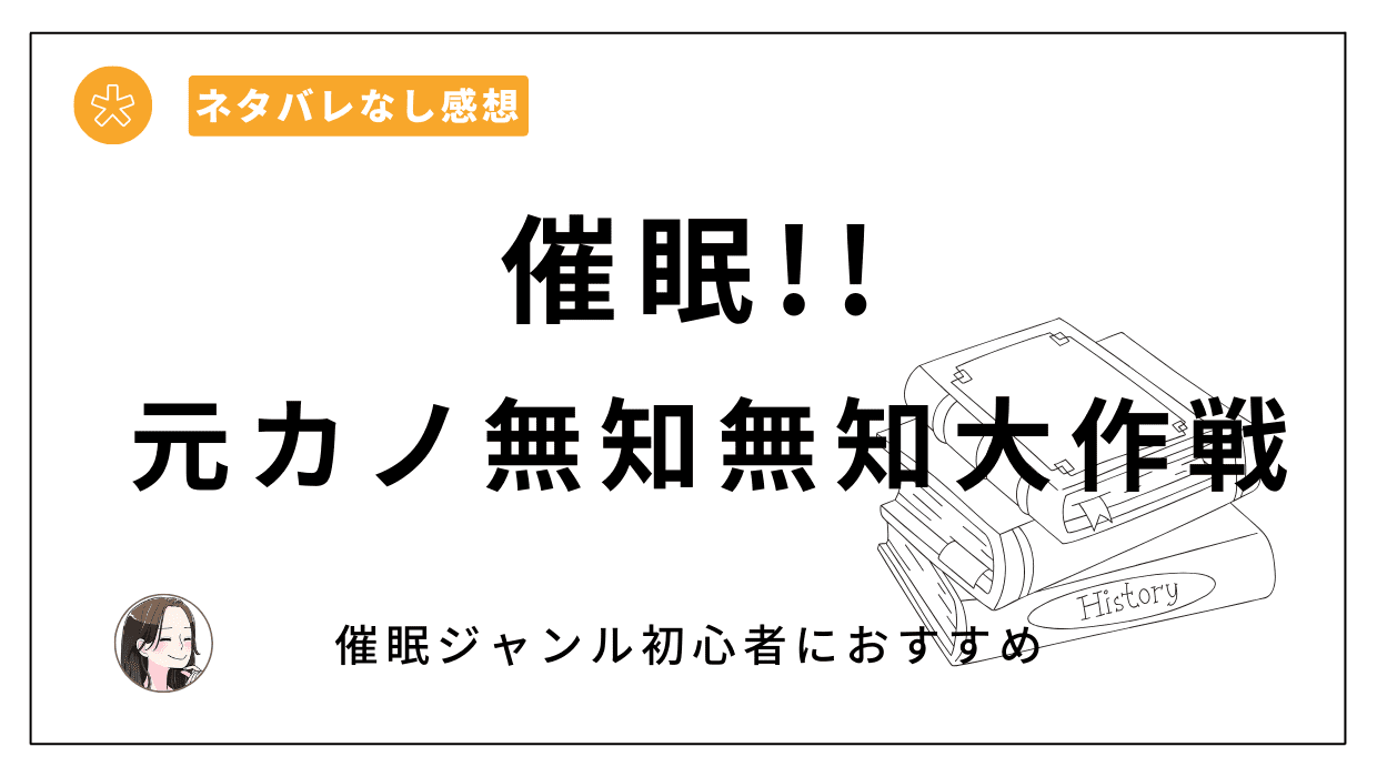 「催眠!! 元カノ無知無知大作戦」漫画レビュー。ヒロインファーストでコミカルで読みやすかった！