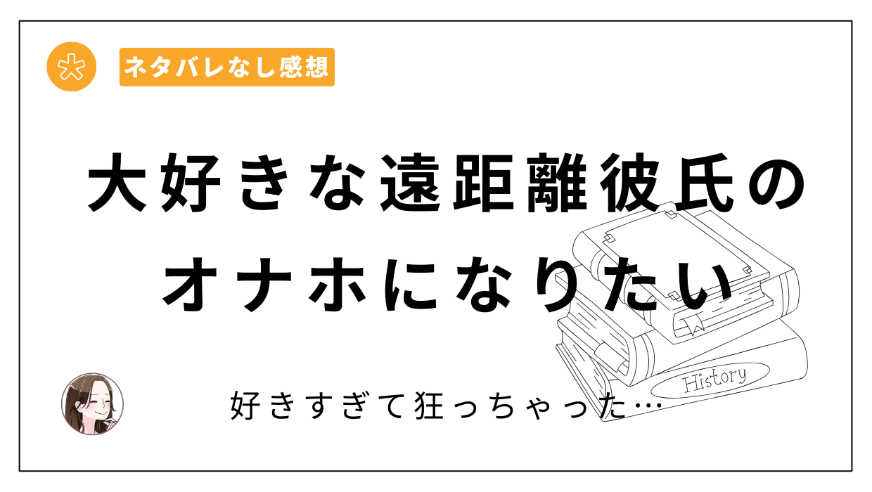 「大好きな遠距離彼氏のオナホになりたい」漫画レビュー。THE猥談