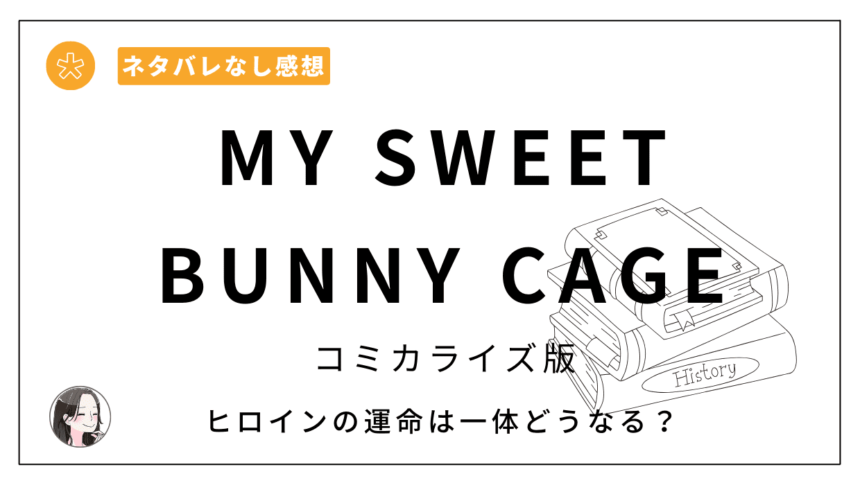 MY SWEET BUNNY CAGE【上巻】漫画版レビュー。この男…最高にイカれてる…ッ！