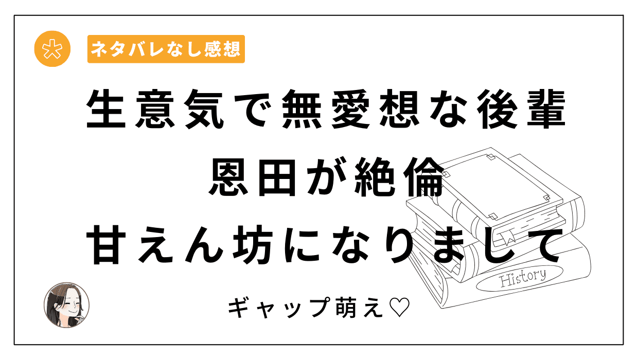 「生意気で無愛想な後輩・恩田が絶倫甘えん坊になりまして」レビュー。弱った男のギャップ萌え最高！