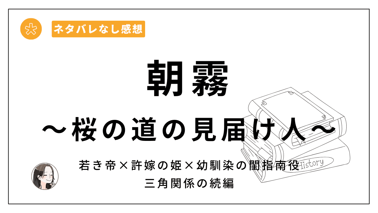 朝霧〜桜の道の見届け人〜続編レビュー。あれから一年、変化した三角関係から目が離せない