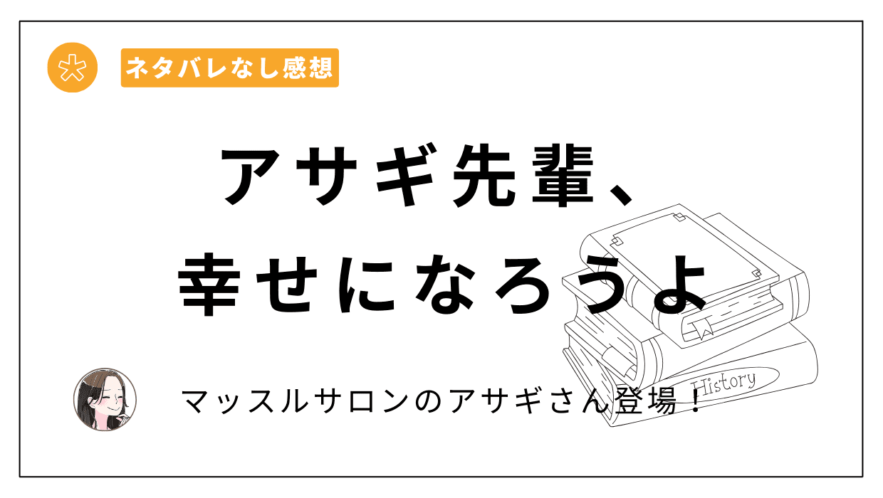 「アサギ先輩、幸せになろうよ」漫画レビュー。愛に臆病な二人が幸せになっていく様が良い！