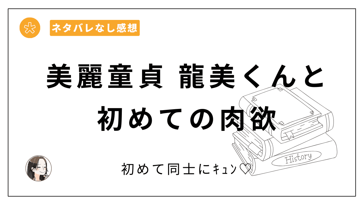 美麗童貞 龍美くんと初めての肉欲-漫画レビュー。友達同士で初めて同士の恋にドキドキ