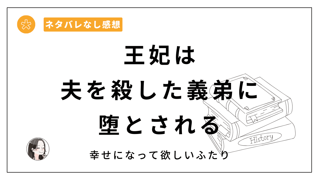 王妃は夫を殺した義弟に堕とされる｜漫画レビュー。絶対幸せになって欲しい二人