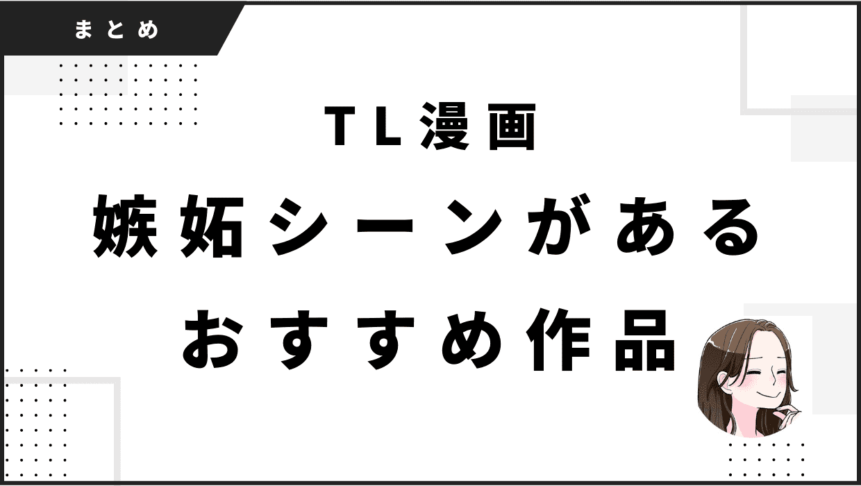 TL（ティーンズラブ）漫画「嫉妬」に胸キュン♡おすすめ紹介