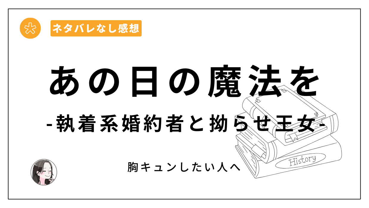 あの日の魔法を-執着系婚約者と拗らせ王女-漫画レビュー。両片思いの二人に胸キュン。オンドリウム