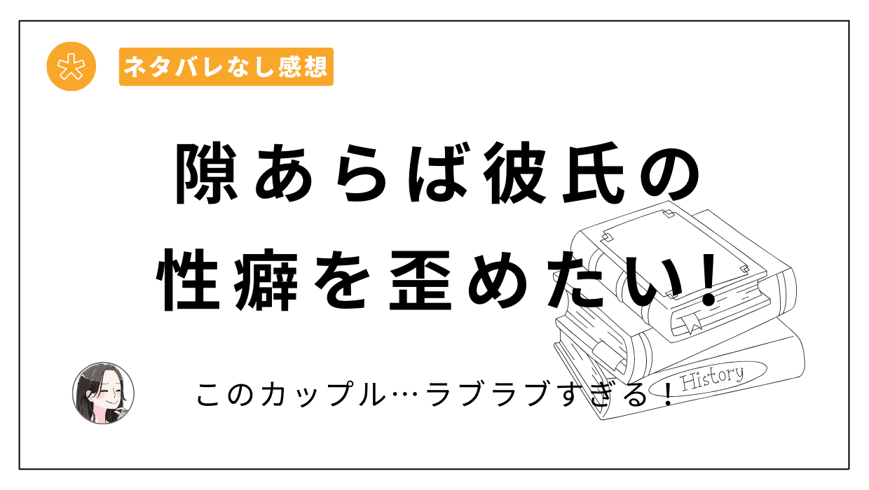 隙あらば彼氏の性癖を歪めたい!-レビュー。ラブラブカップルの幸せな風景がとても良い