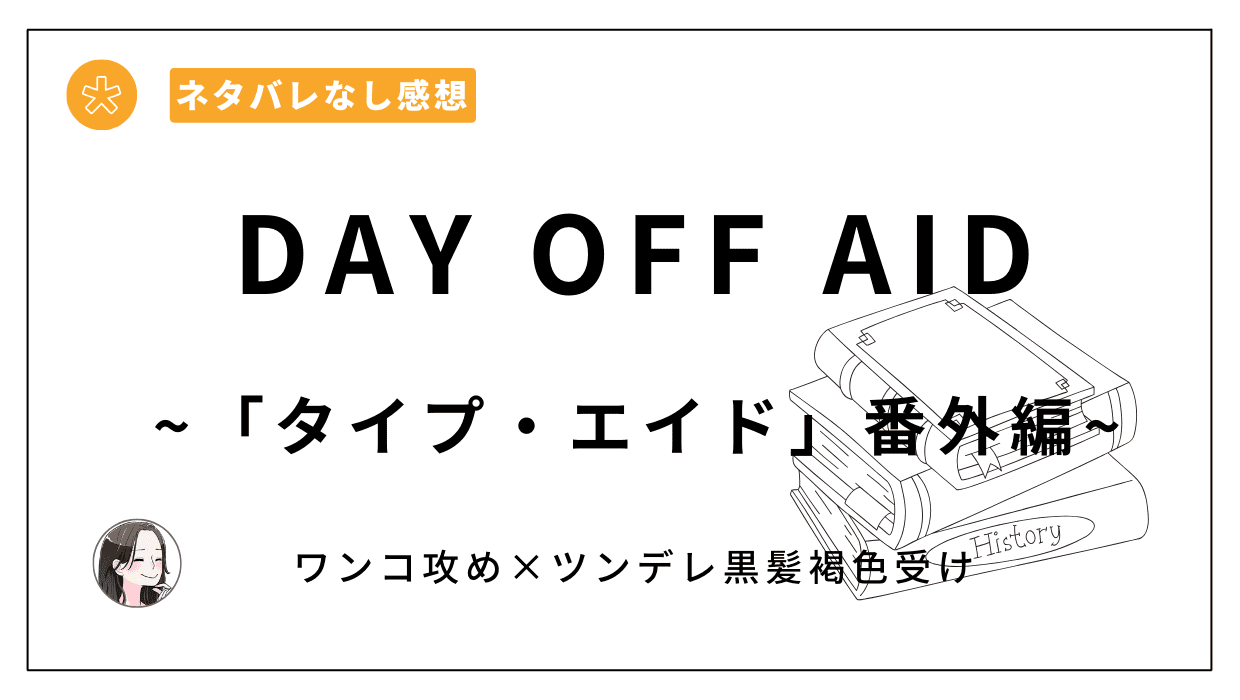 「DAY OFF AID」レビュー。「タイプ・エイド」の番外編がDLsiteがるまにで読める！