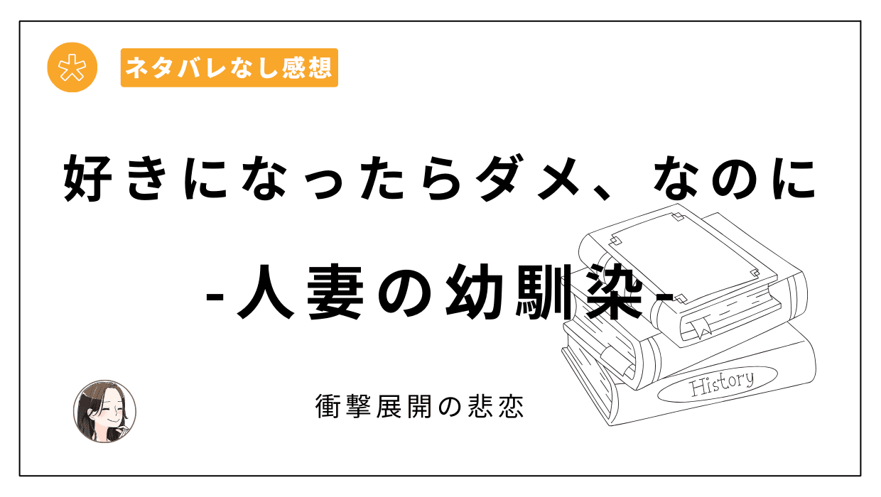 好きになったらダメ、なのに-人妻の幼馴染-レビュー。切なく儚くエモく…ラストのどんでん返しが衝撃