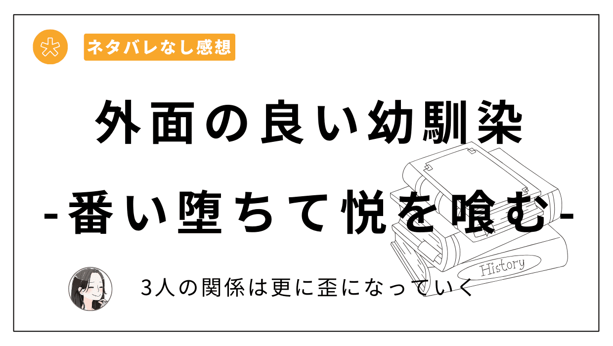 外面の良い幼馴染 -番い堕ちて悦を喰む-レビュー。歪な三角関係は更に加速する