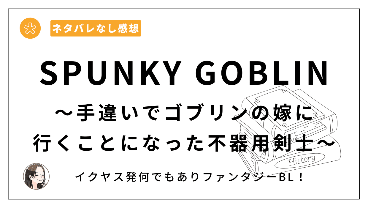 SPUNKY GOBLIN〜手違いでゴブリンの嫁に行くことになった不器用剣士〜レビュー。イクヤス発何でも許せる方向けファンタジー