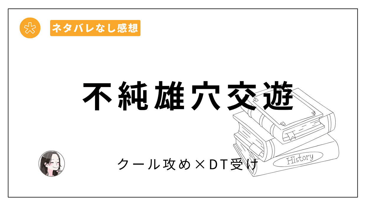 不純雄穴交遊レビュー。興味から始まった二人の曖昧な関係がどうなるのか気になる！