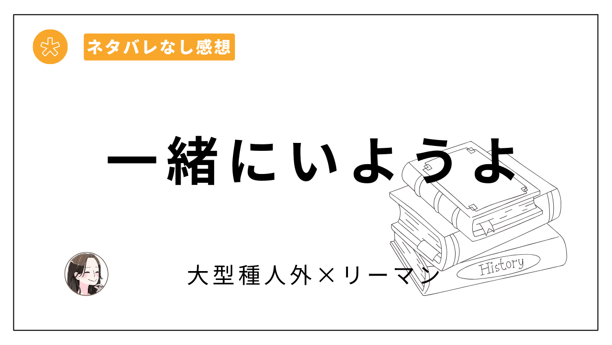 一緒にいようよ-レビュー。人外も抱える不安は人間と同じ…切なく心温まるストーリー