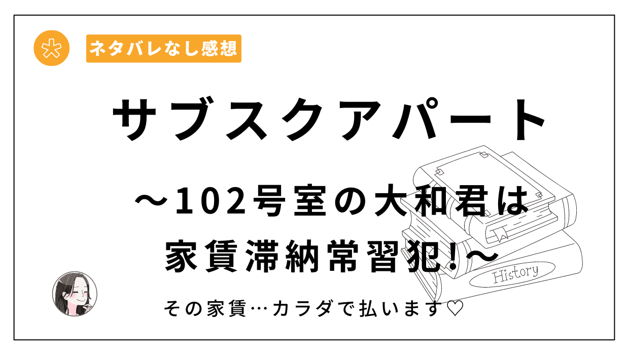 サブスクアパート～102号室の大和君は家賃滞納常習犯!～レビュー。推しがエロくて最高だな！？