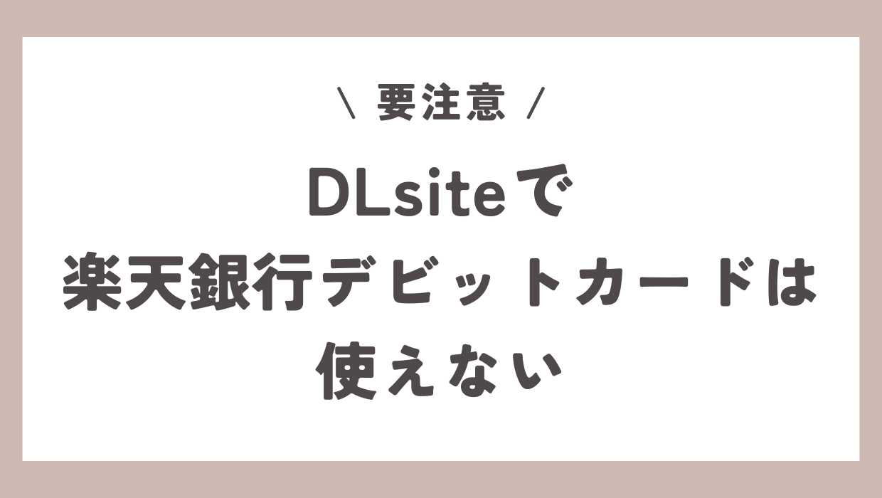 DLsiteで楽天銀行JCBデビットカード決済不可。他の方法で支払おう