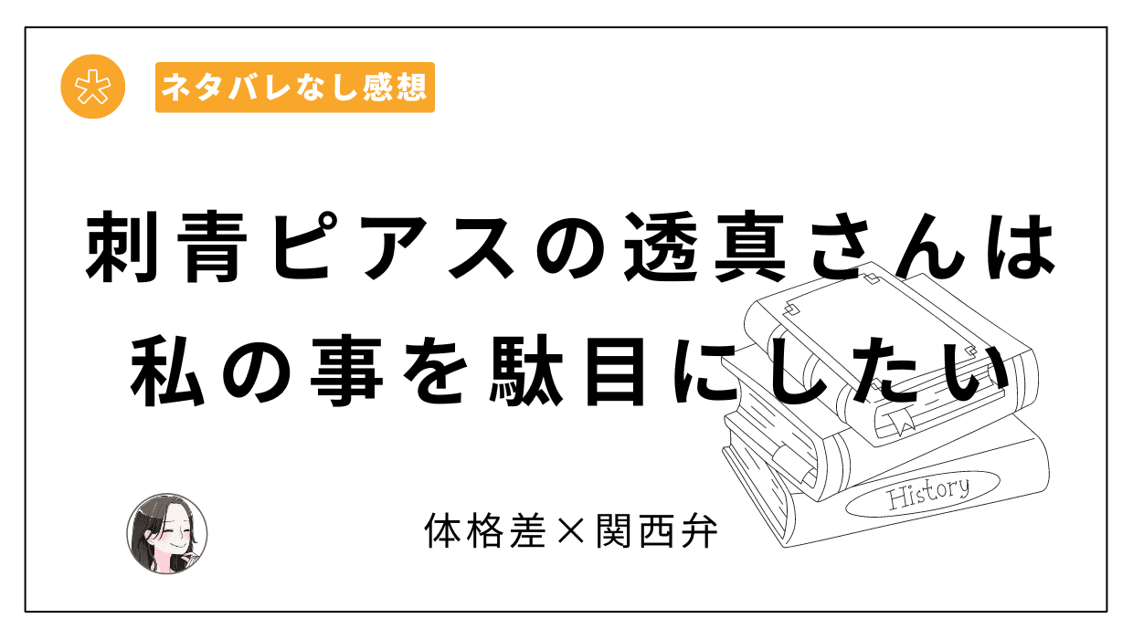 刺青ピアスの透真さんは私の事を駄目にしたいレビュー。嫉妬心が暴走するもずっと優しい