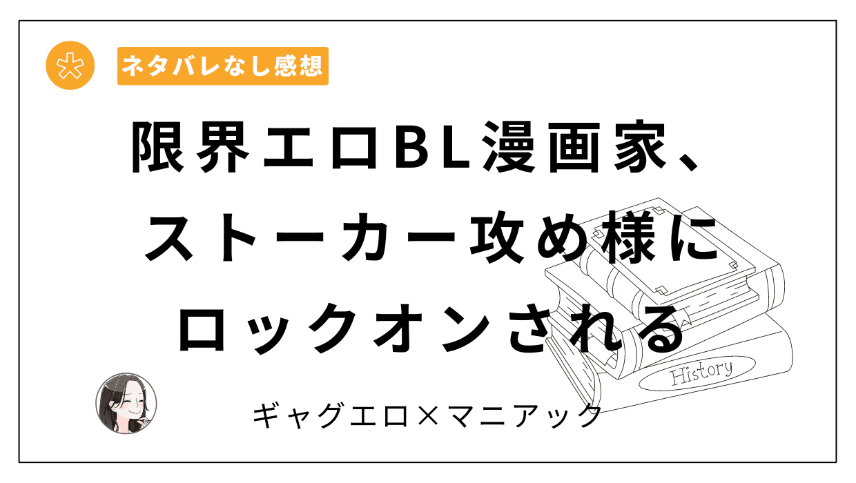 限界エロBL漫画家、ストーカー攻め様にロックオンされるレビュー-すめし屋さん-すめし