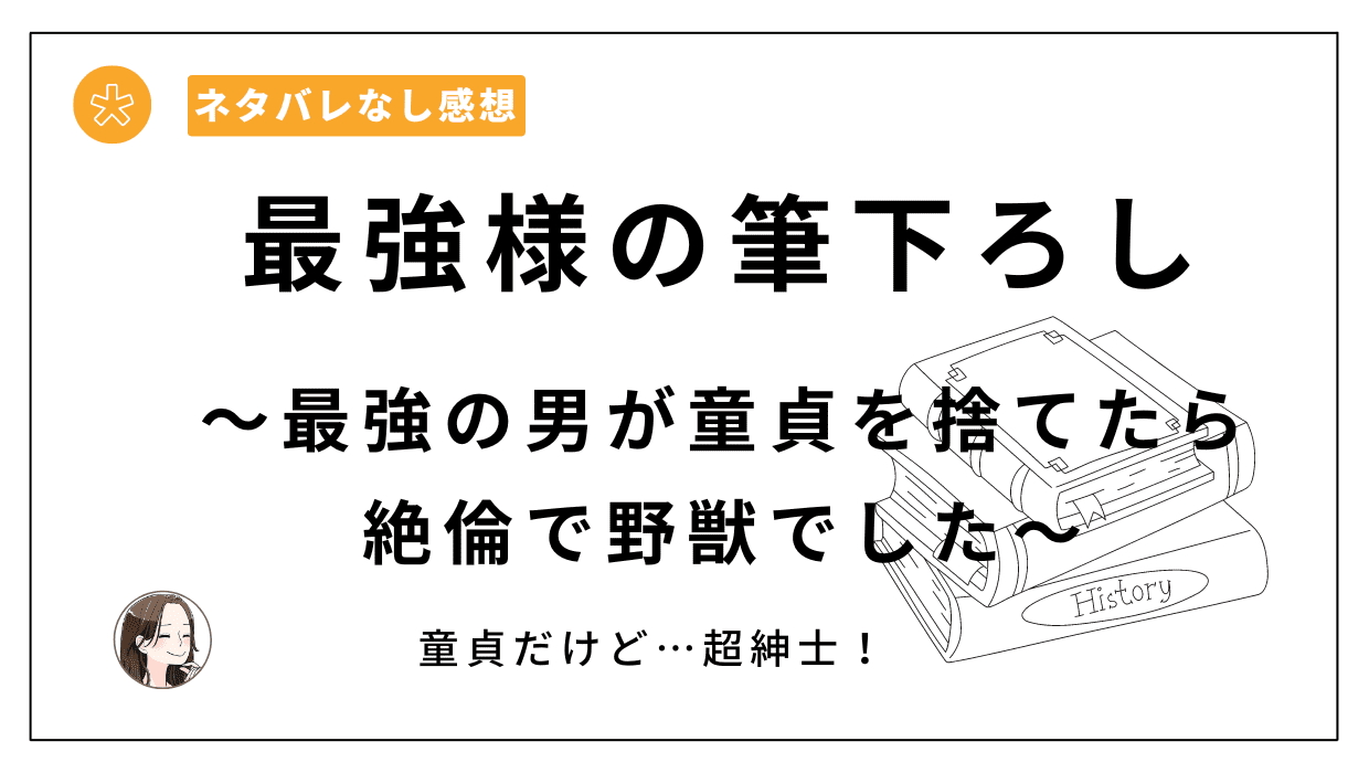 最強様の筆下ろし～最強の男が童貞を捨てたら絶倫で野獣でした～レビュー。童貞なのに紳士でキュンとする