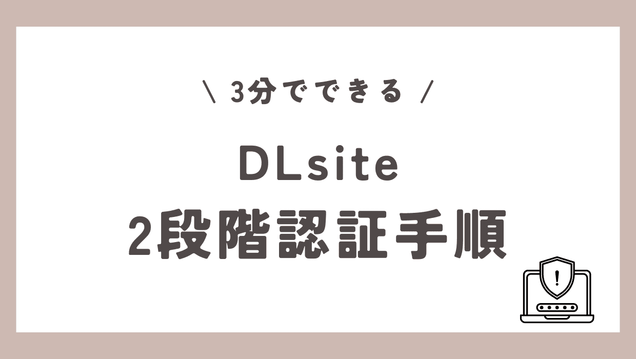 DLsiteで2段階認証を設定する方法。手順は2ステップ【3分で終わる】