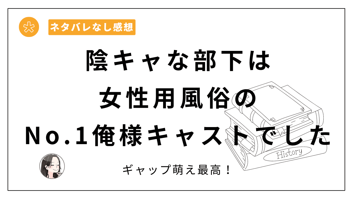 陰キャな部下は女性用風俗のNo.1俺様キャストでしたレビュー。2つの顔を持つハイブリッド系男子にギャップ萌え