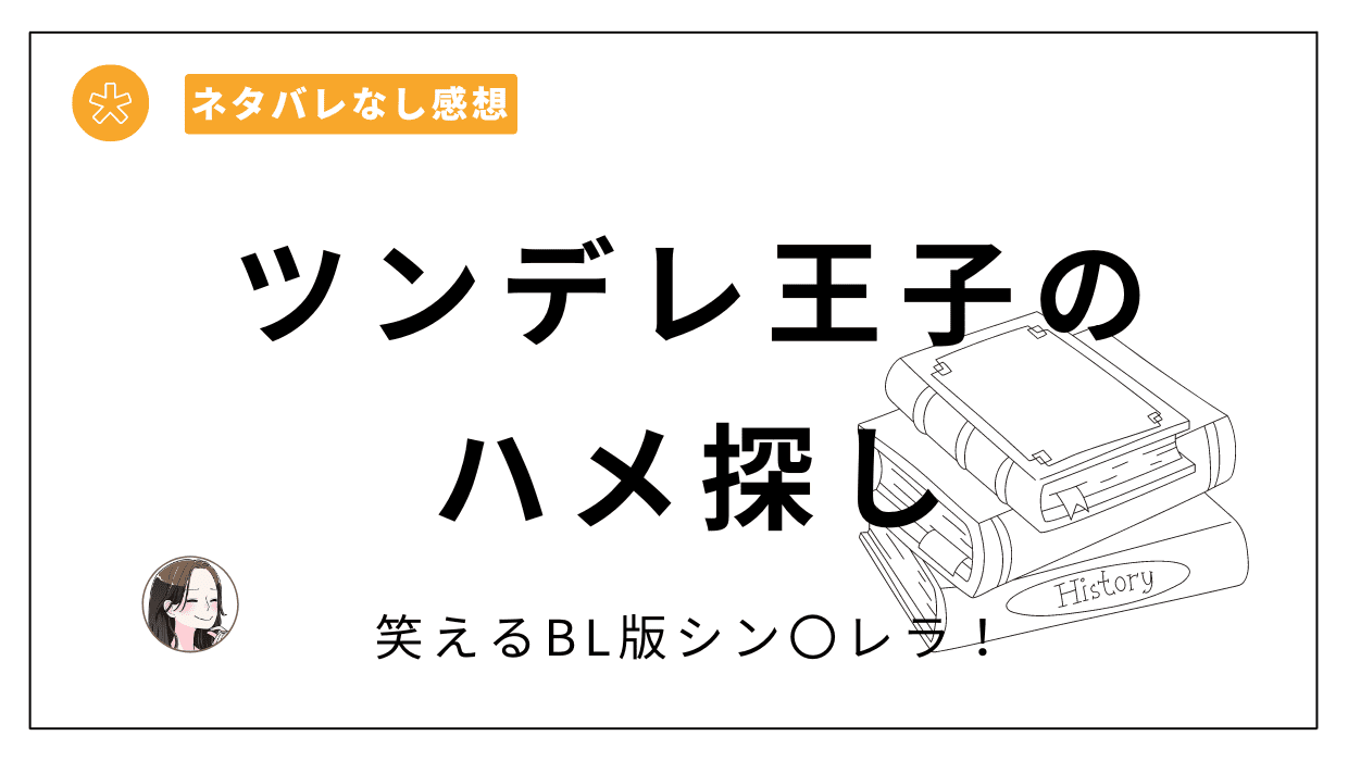 ツンデレ王子のハメ探しレビュー。ぶっ飛び設定とコメディのバランスが秀逸なBL同人漫画