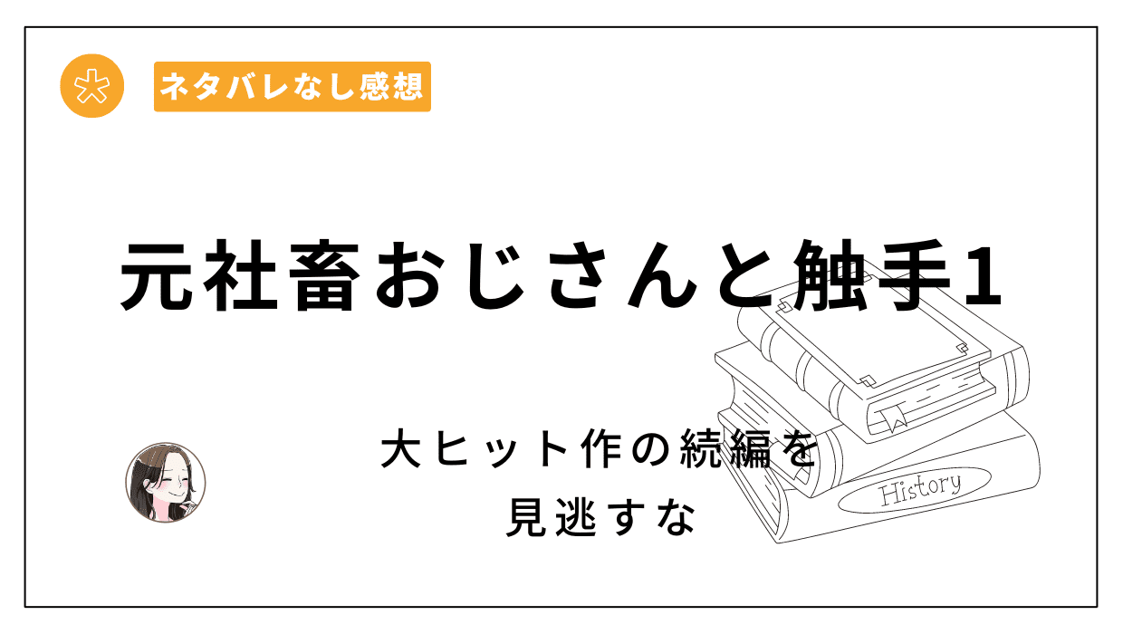 元社畜おじさんと触手1-レビュー。触手に愛着がわく不思議なシリーズ